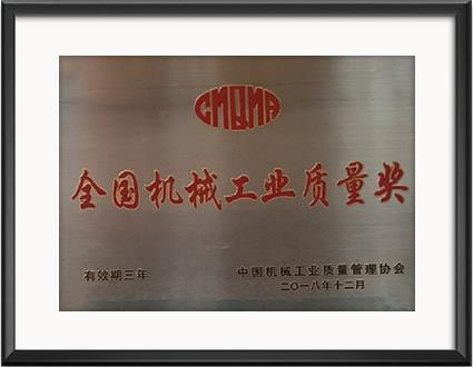 National Machinery Industry Quality Award