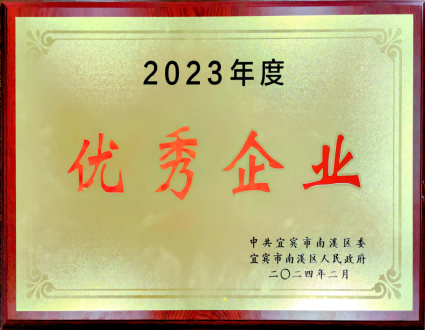 2023年度优秀企业