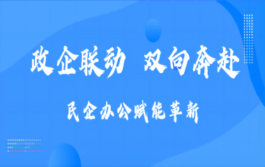 政企联动 双向奔赴｜民企办公赋能革新