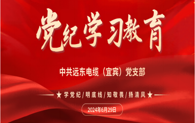 践行党律 不忘初心|党纪教育新赋值