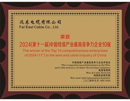 中国线缆产业最具竞争力企业10强