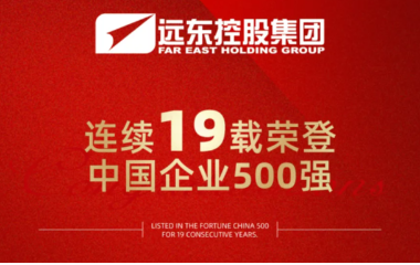 远东连续19年荣登“中国企业500强”